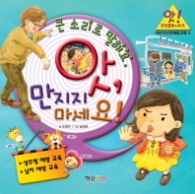앗만지지마세요!-어린이안전예방교육4